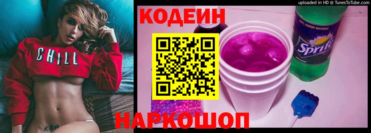 Кодеин Purple Drank Калуга